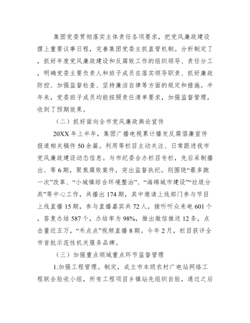 [工作汇报]集团公司党委落实全面从严治党、党建、意识形态工作主体责任情况报告.docx