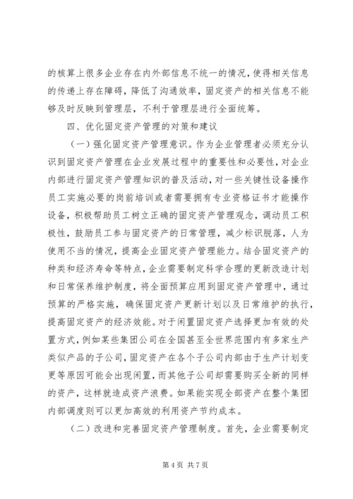 优化企业固定资产管理思考.docx