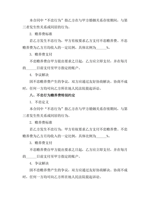 不忠行为赡养费特别约定