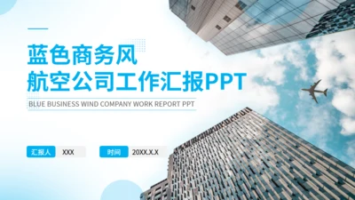蓝色商务风航空公司工作汇报通用PPT模板