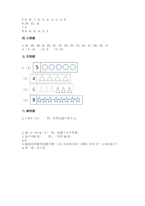 人教版数学一年级上册期末测试卷附答案（综合卷）.docx