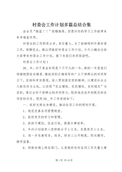 村委会工作计划多篇总结合集.docx