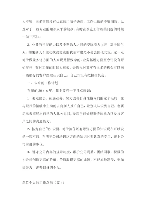 单位个人的工作总结【七篇】.docx