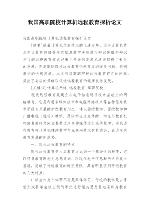 我国高职院校计算机远程教育探析论文.docx