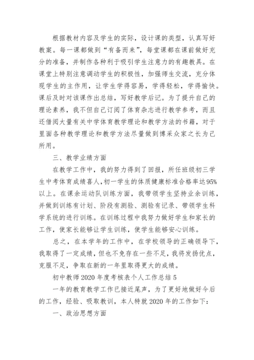 初中教师2022年度考核表个人工作总结5篇精选.docx