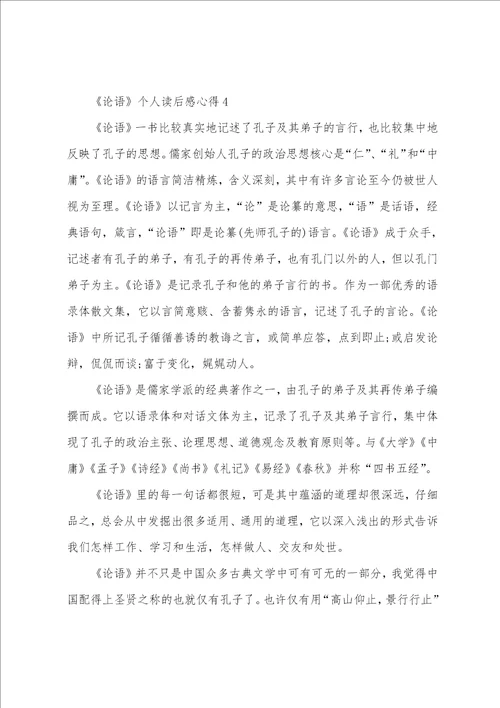 论语个人读后感心得5篇精选