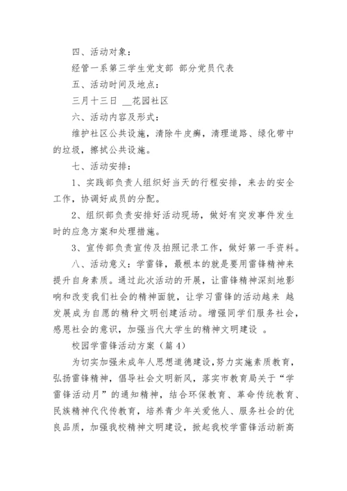 校园学雷锋活动方案(5篇).docx