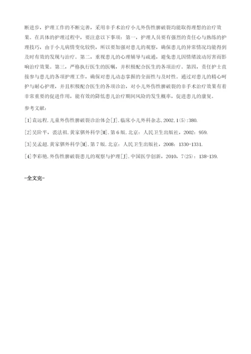 小儿外伤性脾破裂保守治疗的护理体会.docx