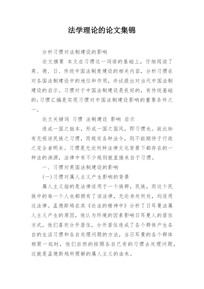 法学理论的论文集锦.docx