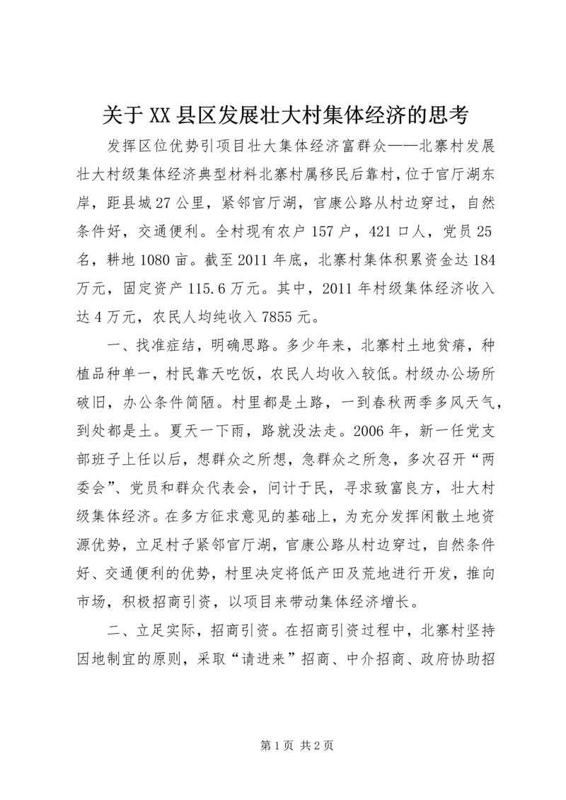 关于XX县区发展壮大村集体经济的思考 (3).docx