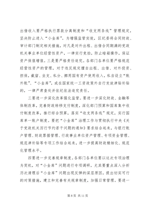 区小金库治理工作会议上的讲话.docx