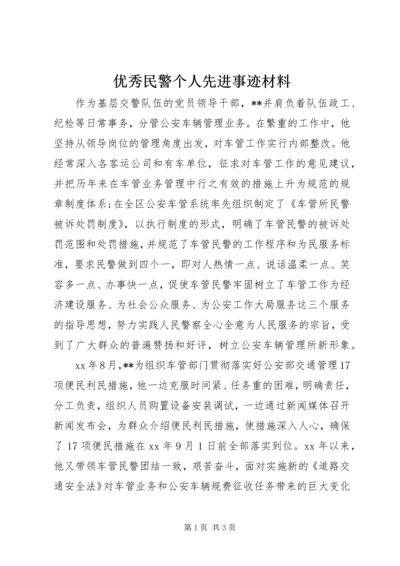 优秀民警个人先进事迹材料.docx