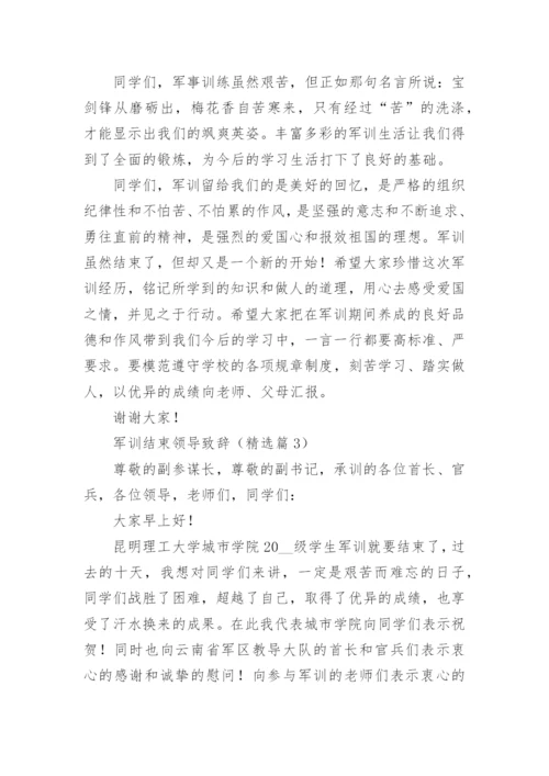 军训结束领导致辞（通用10篇）.docx