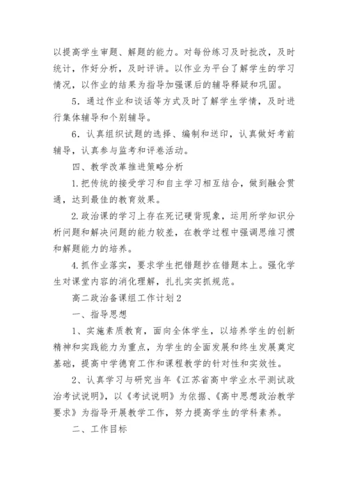 高二政治备课组工作计划.docx