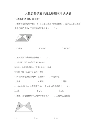 人教版数学五年级上册期末考试试卷附答案（夺分金卷）.docx