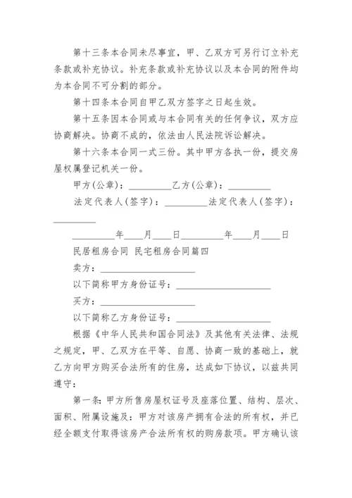 最新民居租房合同 民宅租房合同(9篇).docx