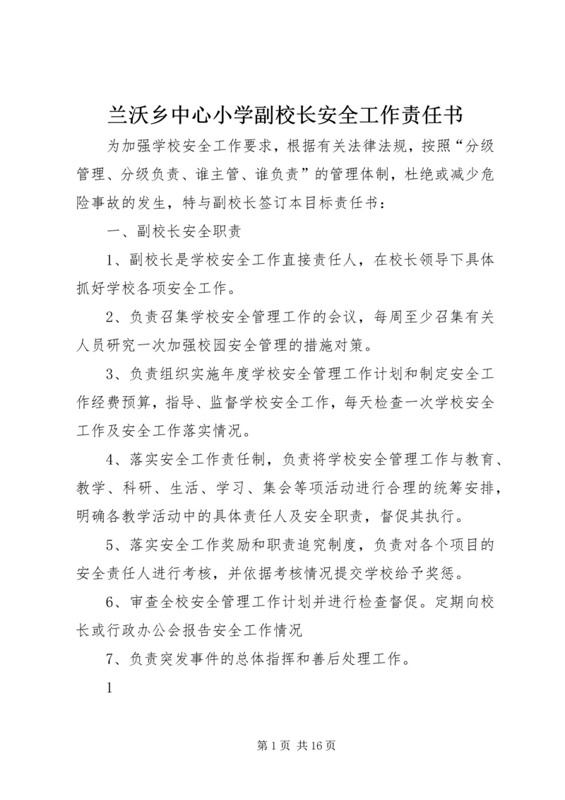 兰沃乡中心小学副校长安全工作责任书.docx