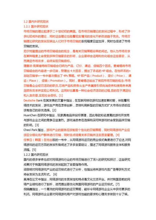 网易游戏营销策略研究.docx