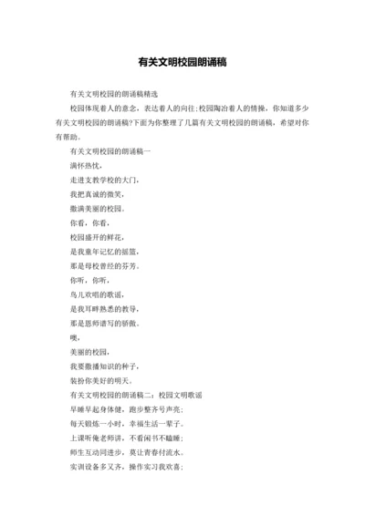 有关文明校园朗诵稿.docx