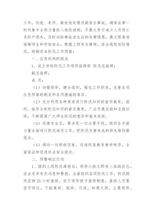 学校防洪抗汛应急预案.docx