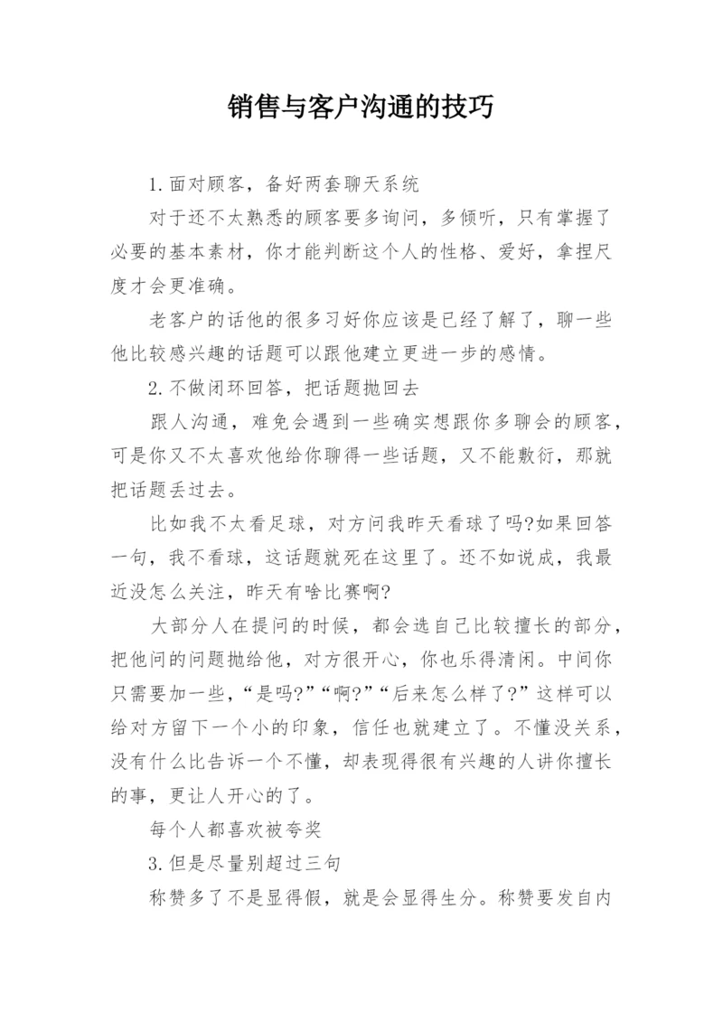 销售与客户沟通的技巧.docx