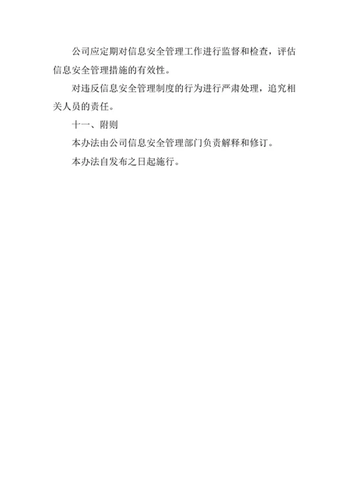 搬运装卸服务公司信息安全管理办法