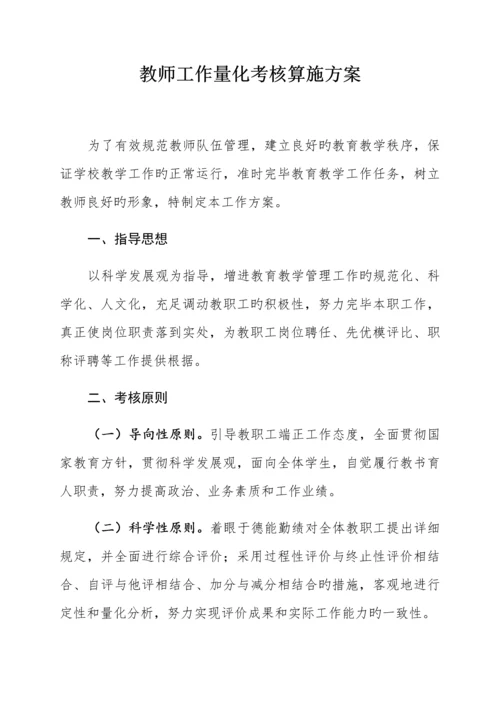 教师工作量化考核方案.docx