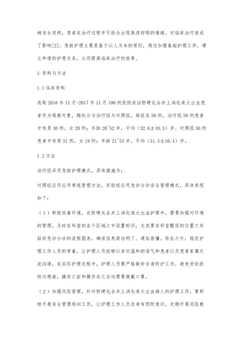 肝硬化合并上消化道大出血患者急救护理体会.docx