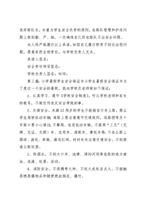 石门小学夏季学生安全责任书保证书、暑假责任书保证书某年05