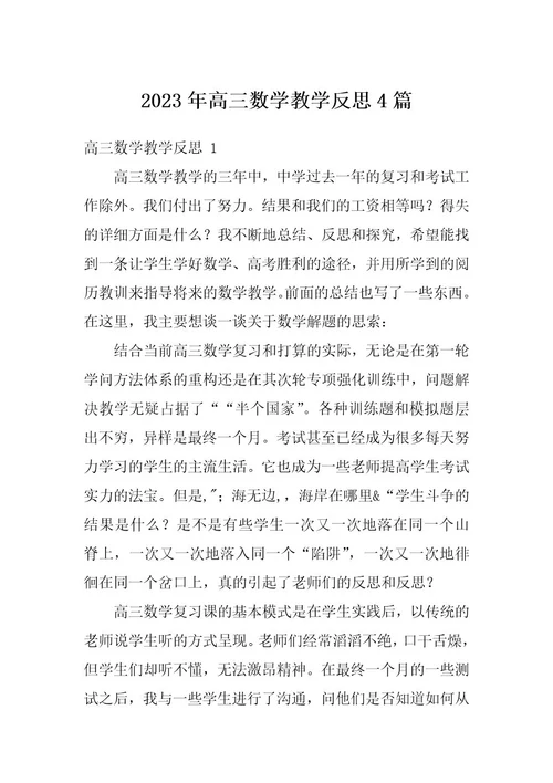 2023年高三数学教学反思4篇