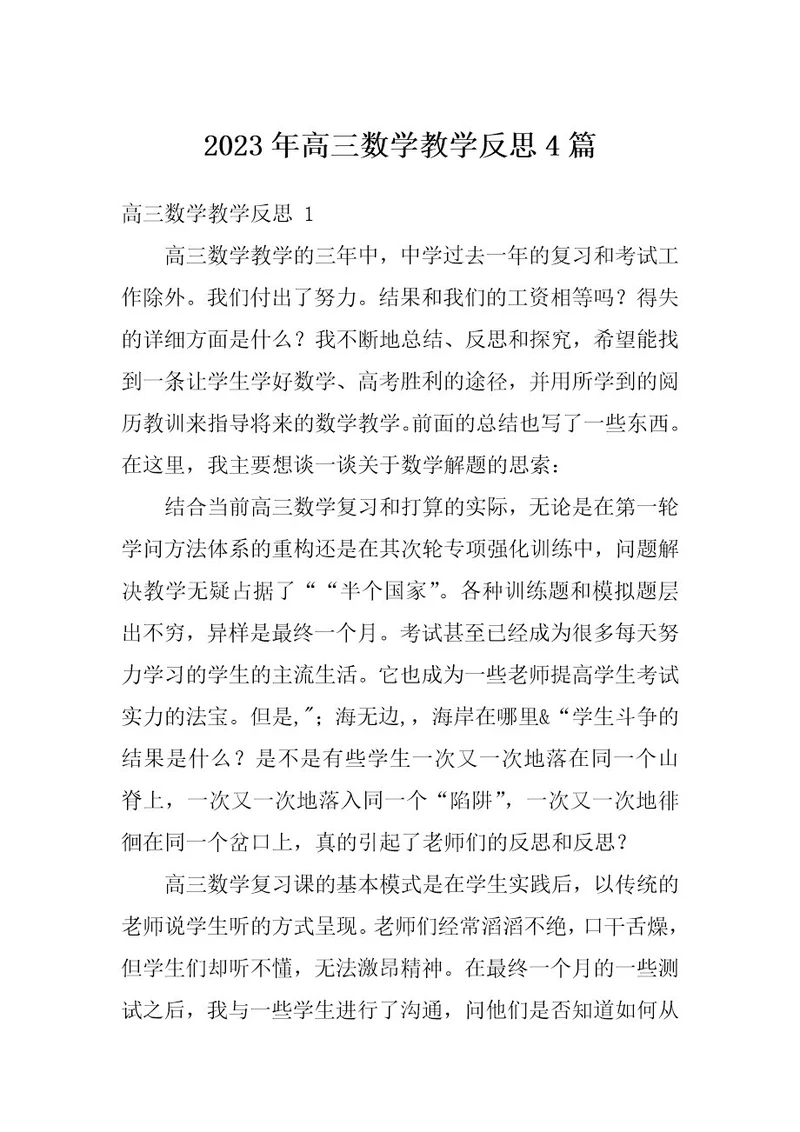 2023年高三数学教学反思4篇
