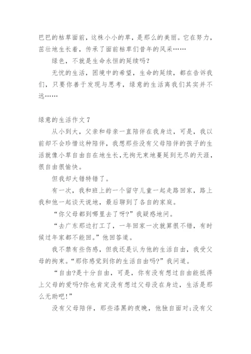 绿意的生活作文.docx