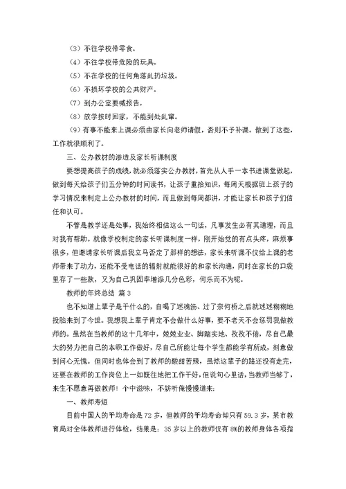 推荐教师的年终总结集锦七篇