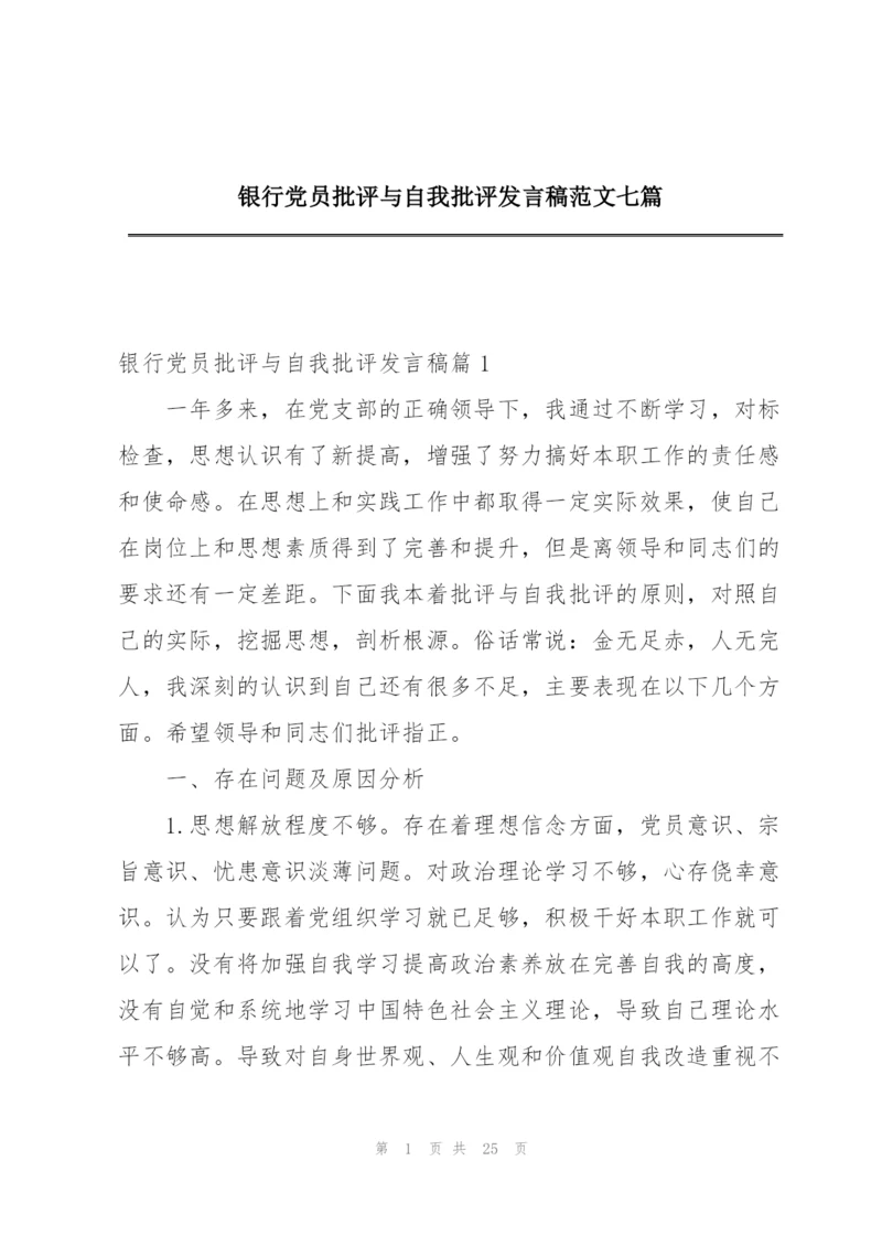 银行党员批评与自我批评发言稿范文七篇.docx