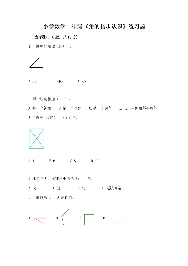 小学数学二年级角的初步认识练习题及参考答案满分必刷