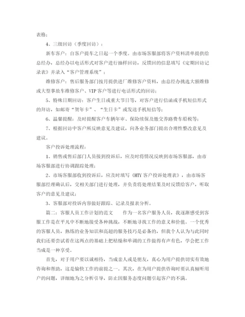 精编之客服人员工作计划的范文.docx