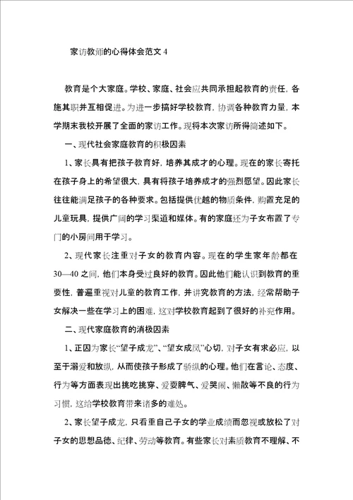 家访教师的心得体会范文