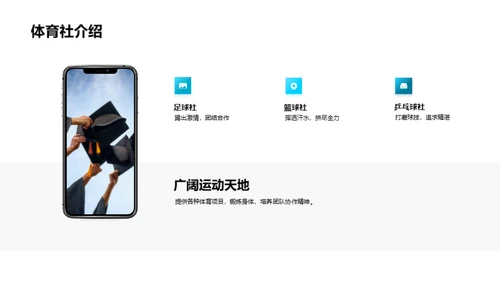 探索社团活动世界