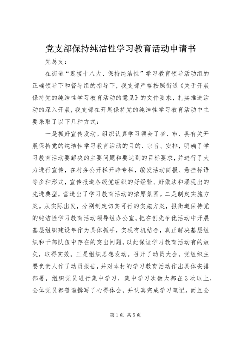 党支部保持纯洁性学习教育活动申请书_1.docx