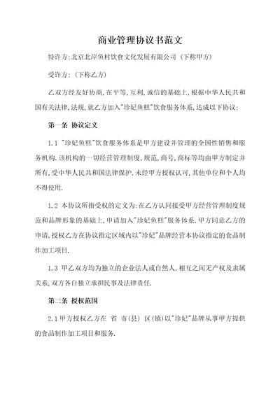 商业管理协议书范文