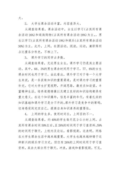 大学生业余生活调查报告.docx