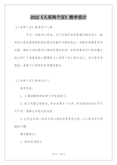 2022《人有两个宝》教学设计.docx