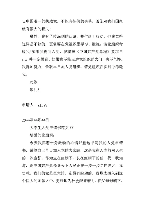 大学生入党申请书XX精选