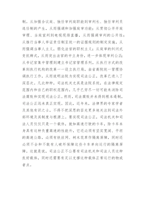 司法公正及其载体与支撑点陈鸿煦法律论文网.docx