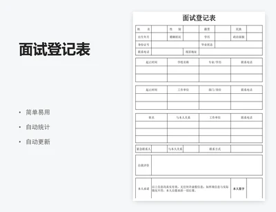 面试登记表
