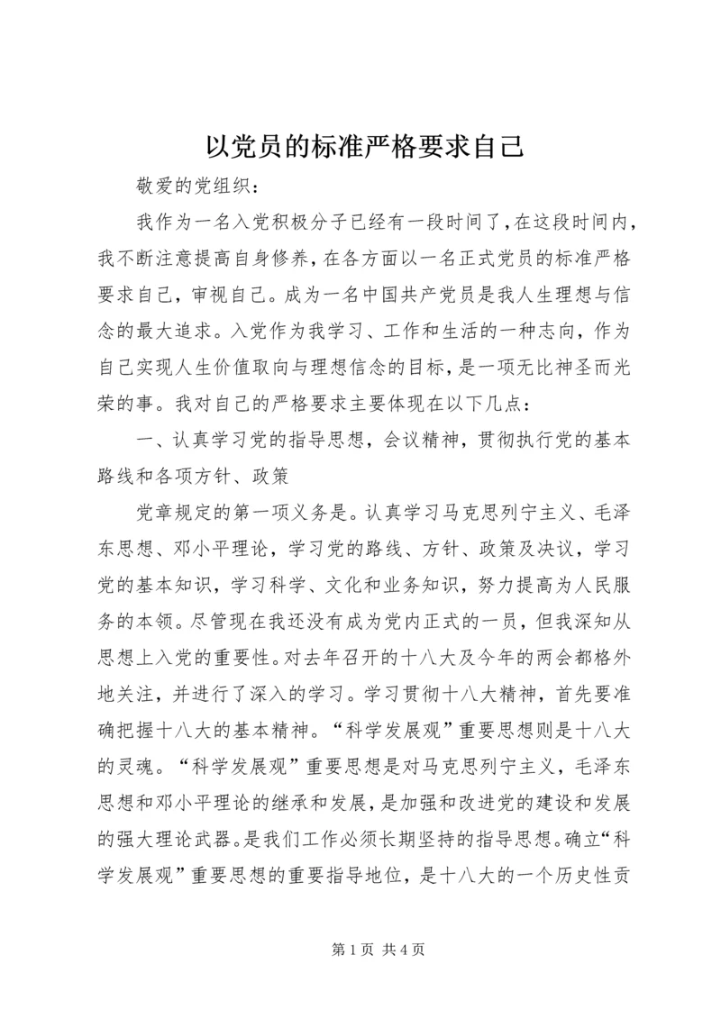 以党员的标准严格要求自己.docx