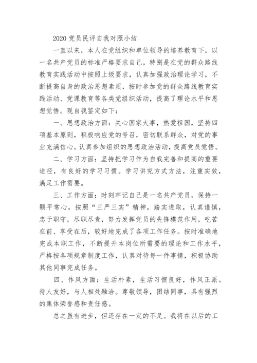 2020党员民评自我对照小结.docx