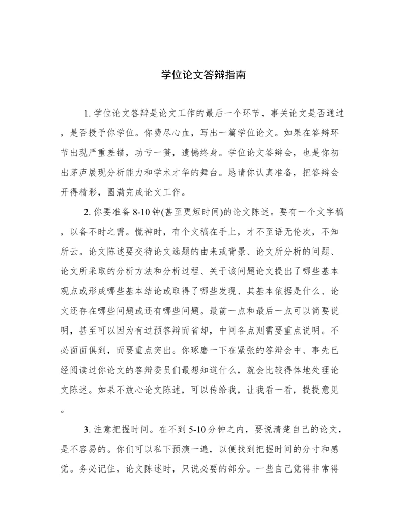 学位论文答辩指南.docx