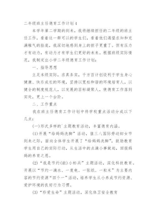 二年级班主任德育工作计划.docx