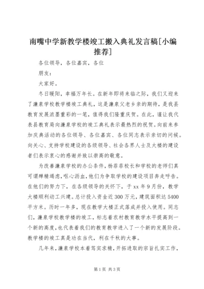 南嘴中学新教学楼竣工搬入典礼发言稿[小编推荐] (2).docx